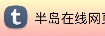 半岛在线网页版登录 Logo